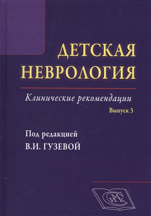 

Детская неврология Клинические рекомендации Выпуск 3