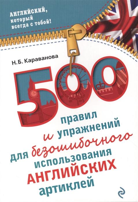 

500 правил и упражнений для безошибочного использования английских артиклей