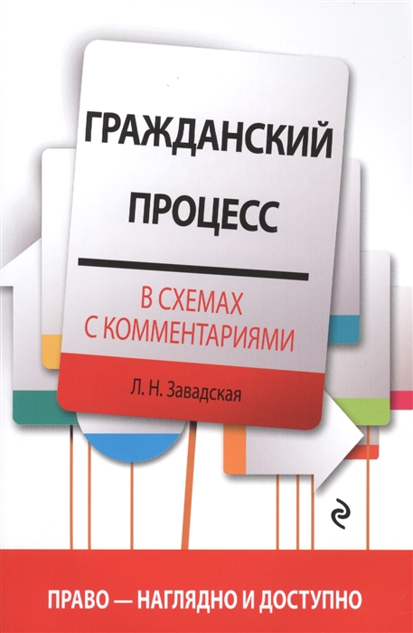 

Гражданский процесс в схемах с комментариями