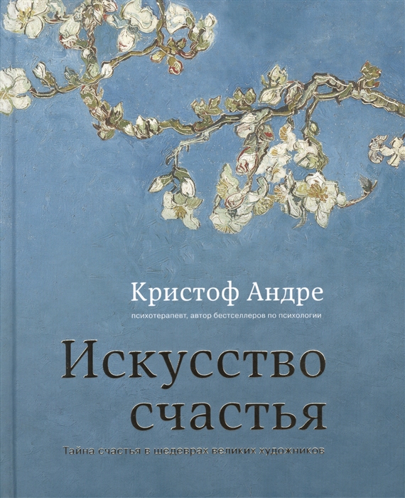 

Искусство счастья Тайна счастья в шедеврах великих художников