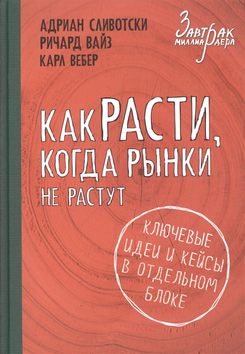 

Как расти когда рынки не растут основные идеи и кейсы в отдельном блоке
