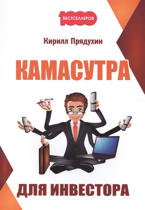 

Камасутра для инвестора