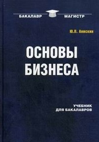 

Основы бизнеса Учебник для бакалавров
