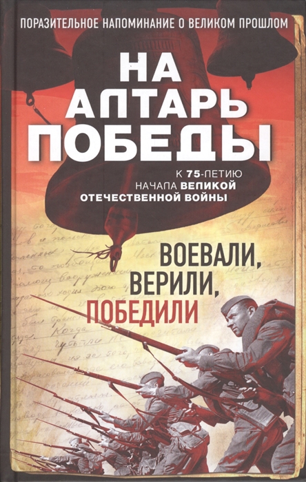 

На алтарь Победы Воевали верили победили