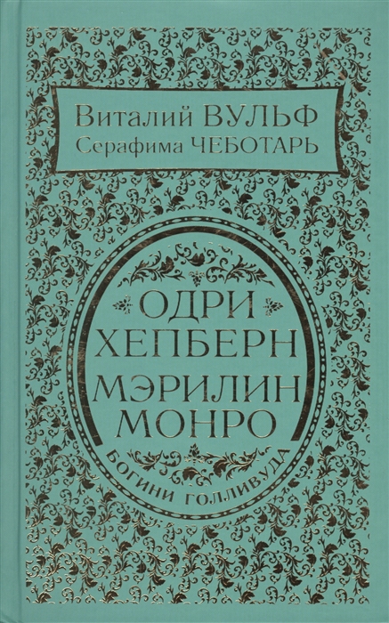 

Одри Хепберн и Мэрилин Монро Богини Голливуда