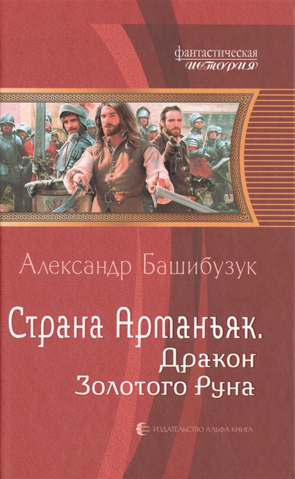 

Страна Арманьяк Дракон Золотого Руна
