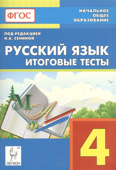 

Русский язык Итоговые тесты 4 класс Учебно-методическое пособие