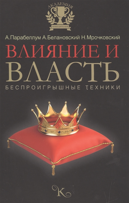 

Влияние и власть Беспроигрышные техники