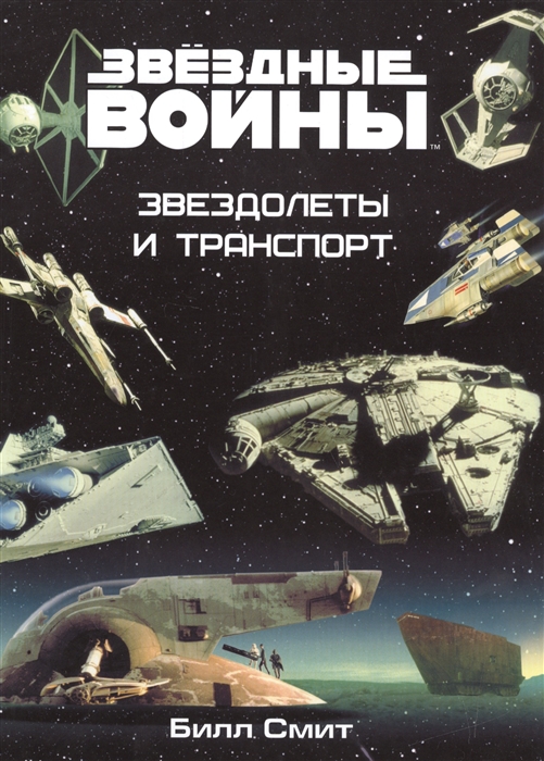

Звездные войны Звездолеты и транспорт