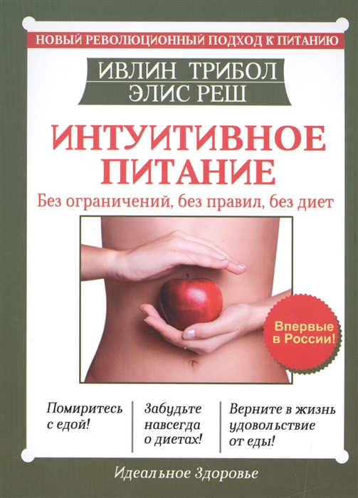 

Интуитивное питание Новый революционный подход к питанию Без ограничений без правил без диет