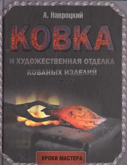 

Ковка и художественная отделка кованых изделий