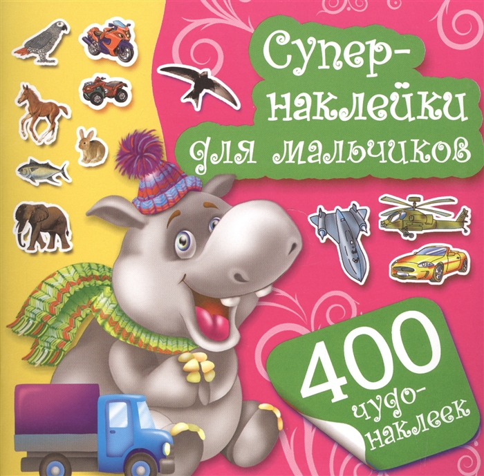

400 чудо-наклеек Супернаклейки для мальчиков