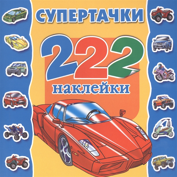 

Альбом 222 наклейки Супертачки