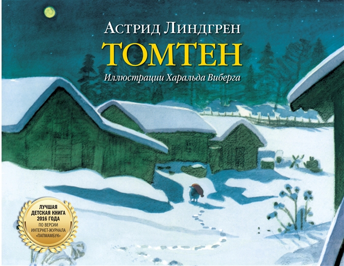 

Томтен
