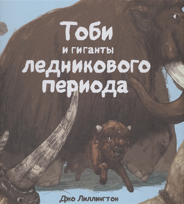 

Тоби и гиганты ледникового периода