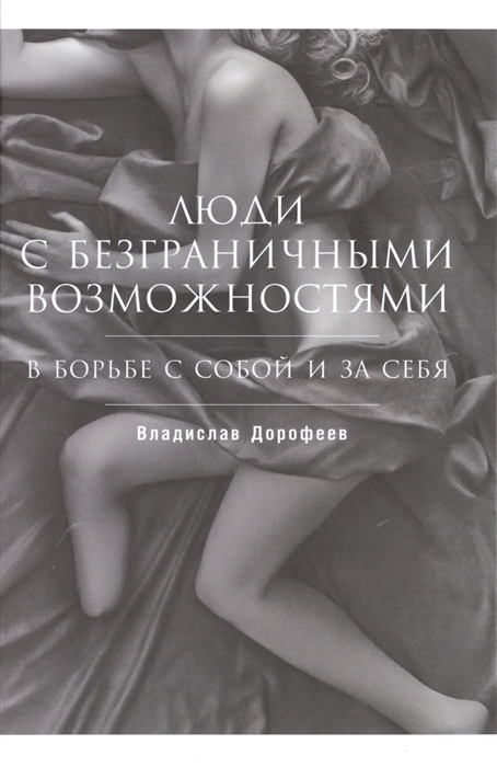 

Люди с безграничными возможностями В борьбе с собой и за себя