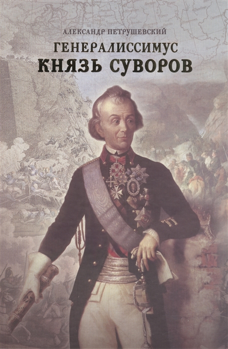 

Генералиссимус Князь Суворов