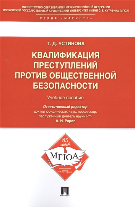 

Квалификация преступлений против общественной безопасности Учебное пособие