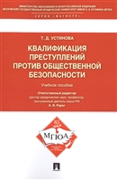 Квалификация преступлений против общественной безопасности. Учебное пособие Квалификация преступлений против общественной безопасности. Учебное пособие