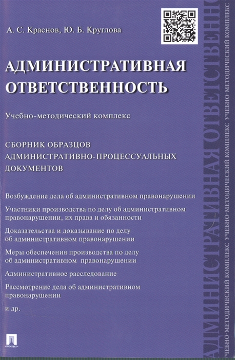 

Административная ответственность Учебно-методический комплекс Сборник образцов административно-процессуальных документов