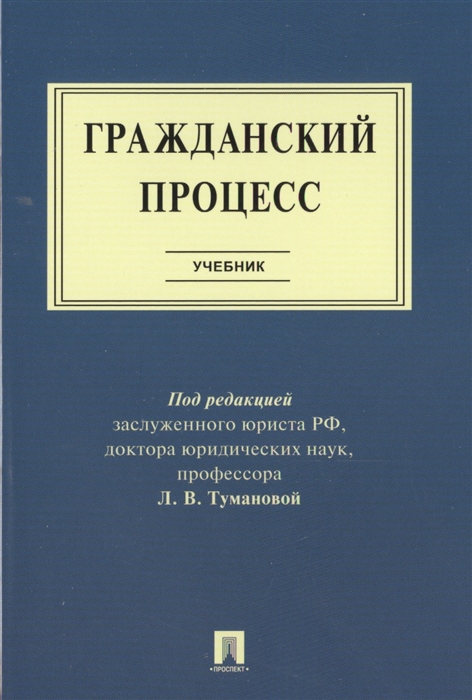 

Гражданский процесс Учебник