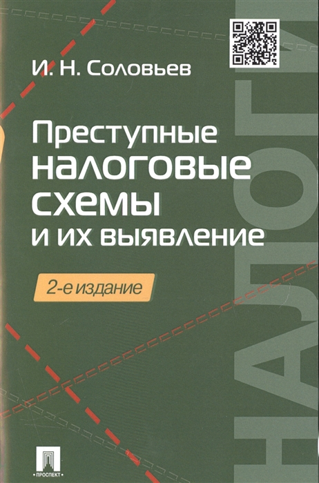 

Преступные налоговые схемы и их выявление Учебное пособие