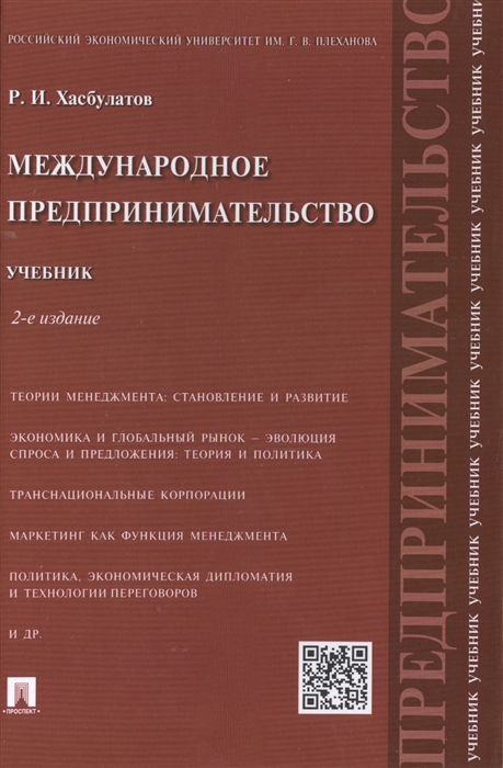 

Международное предпринимательство Учебник Издание второе переработанное и дополненное