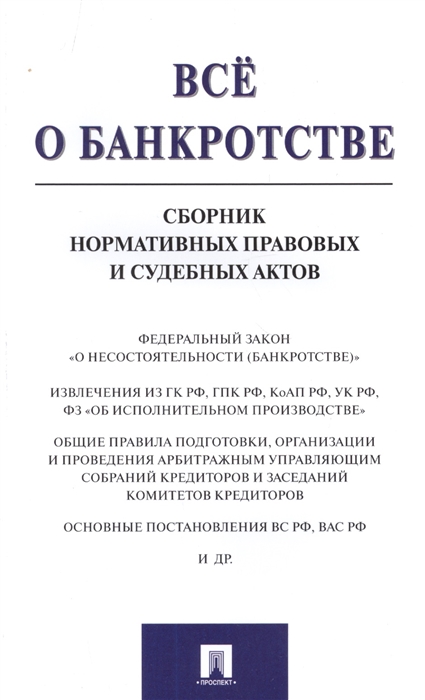 

Все о банкротстве Сборник нормативных правовых и судебных актов