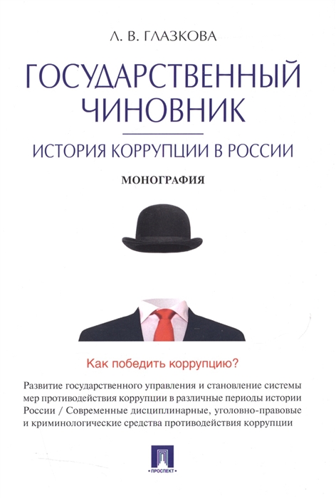 

Государственный чиновник История коррупции в России Монография