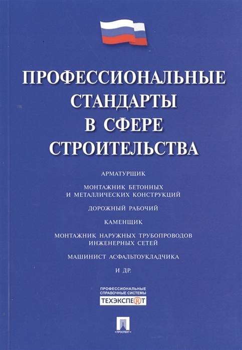 

Профессиональные стандарты в сфере строительства