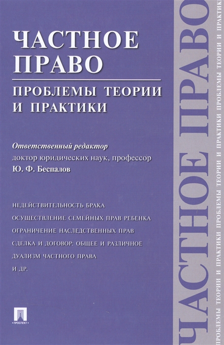 

Частное право Проблемы теории и практики
