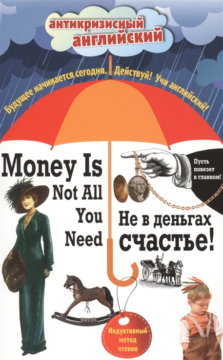 

Не в деньгах счастье Money Is Not You Need Индуктивный метод чтения