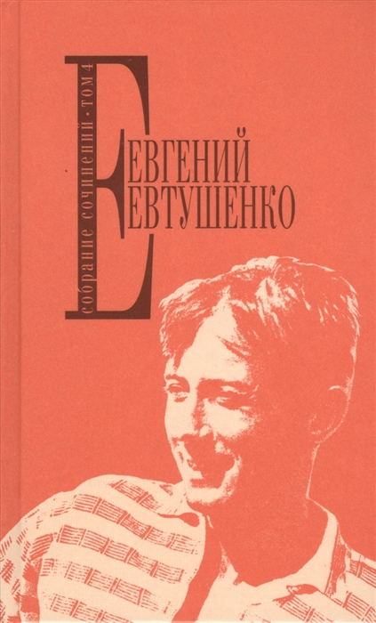 

Евгений Евтушенко Собрание сочинений Том 4