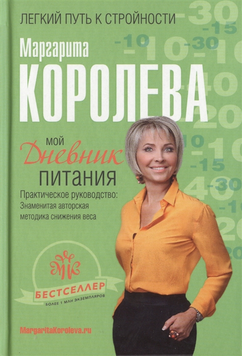 

Мой дневник питания Практическое руководство Знаменитая авторская методика снижение веса