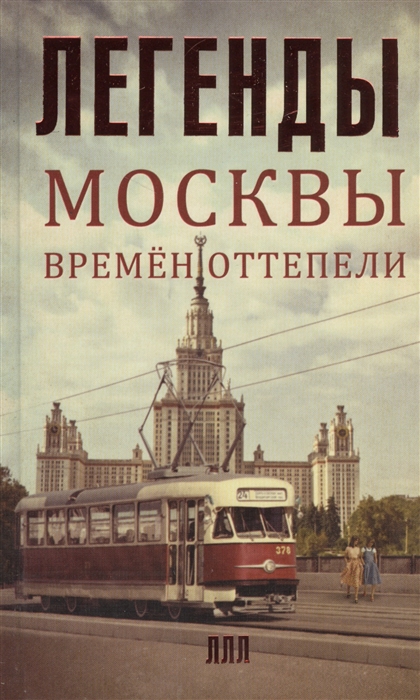 

Легенды Москвы времен оттепели