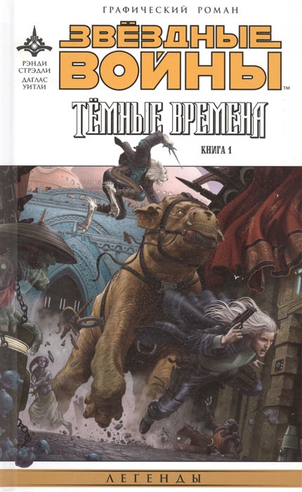 

Звездные Войны Темные времена Книга 1