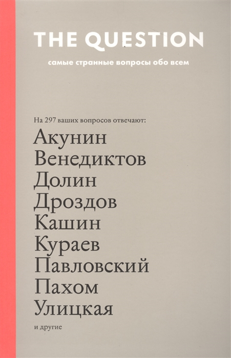 

The Question Самые странные вопросы обо всем