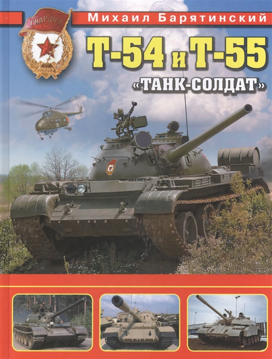 

Т-54 и Т-55 Танк-солдат
