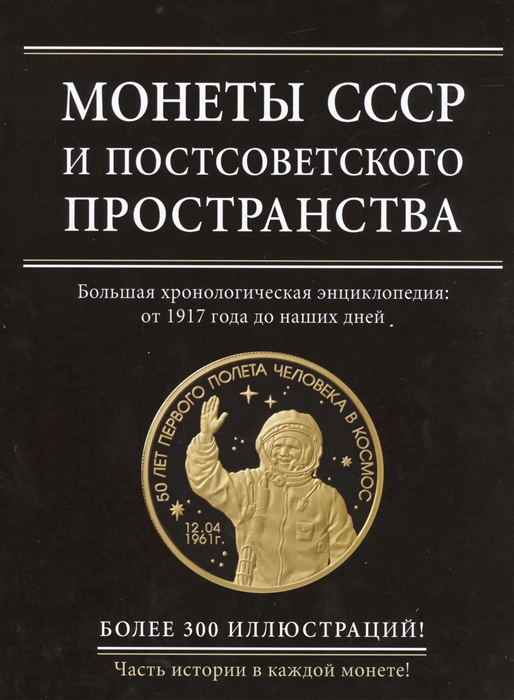 Монеты СССР и постсоветского пространства Большая хронологическая энциклопедия от 1917 года до наших дней