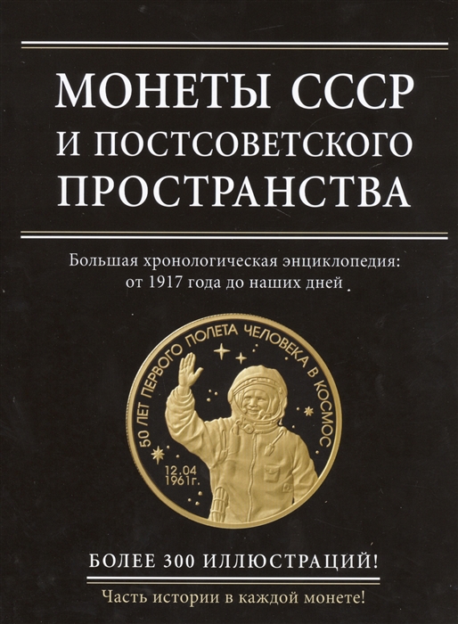 

Монеты СССР и постсоветского пространства Большая хронологическая энциклопедия от 1917 года до наших дней