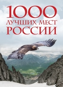 

1000 лучших мест России