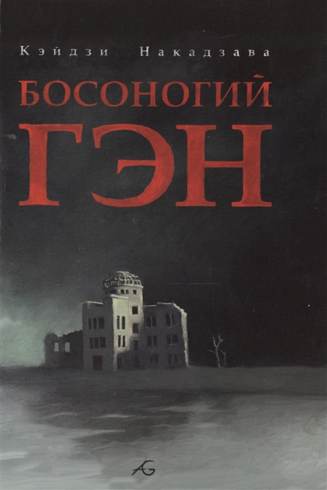 

Босоногий Гэн Том II