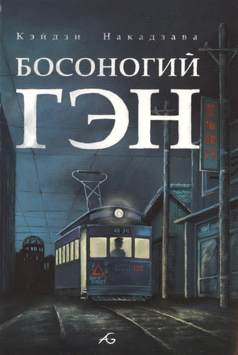 

Босоногий Гэн Том IV