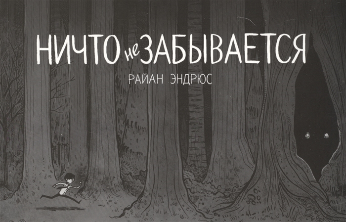 

Ничто не забывается