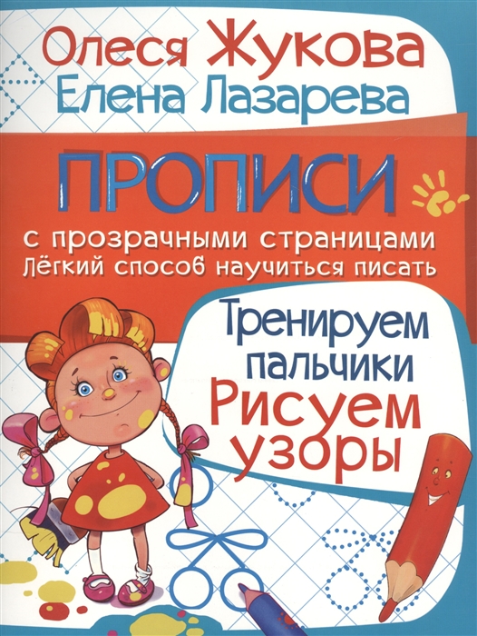 

Тренируем пальчики Рисуем узоры Прописи с прозрачными страницами Легкий способ научиться писать