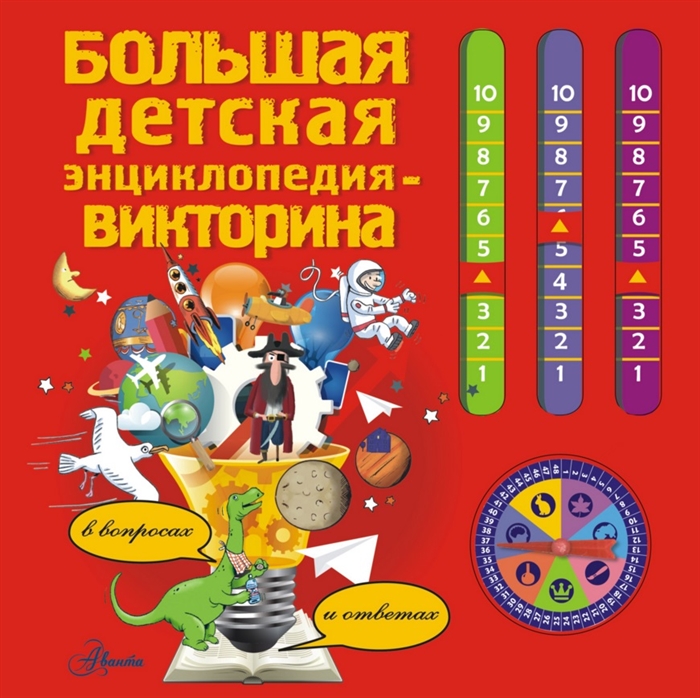

Большая детская энциклопедия-викторина в вопросах и ответах