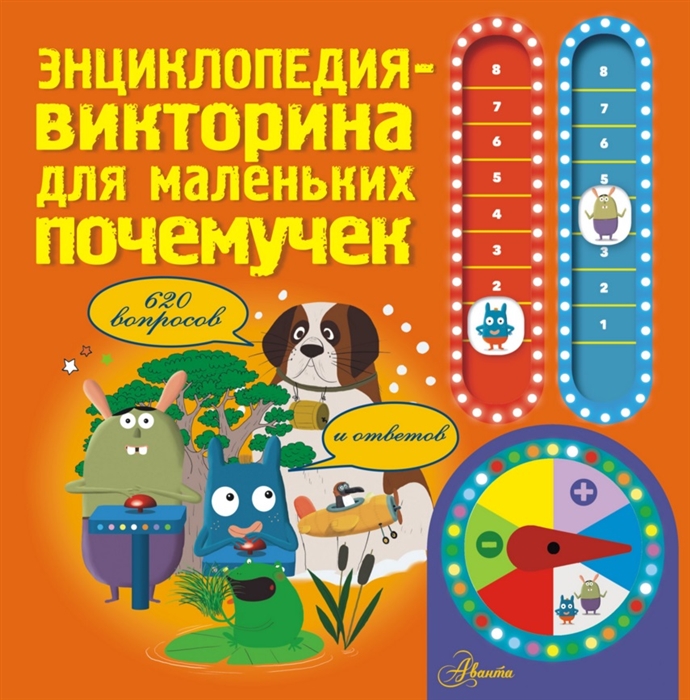 

Энциклопедия-викторина для маленьких почемучек 620 вопросов и ответов