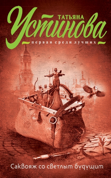 

Саквояж со светлым будущим