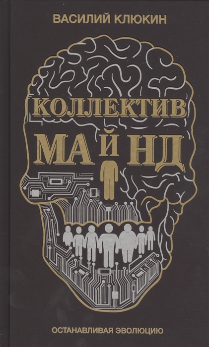 

Коллектив Майнд Останавливая эволюцию