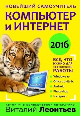 

Компьютер и интернет 2016. Новейший самоучитель